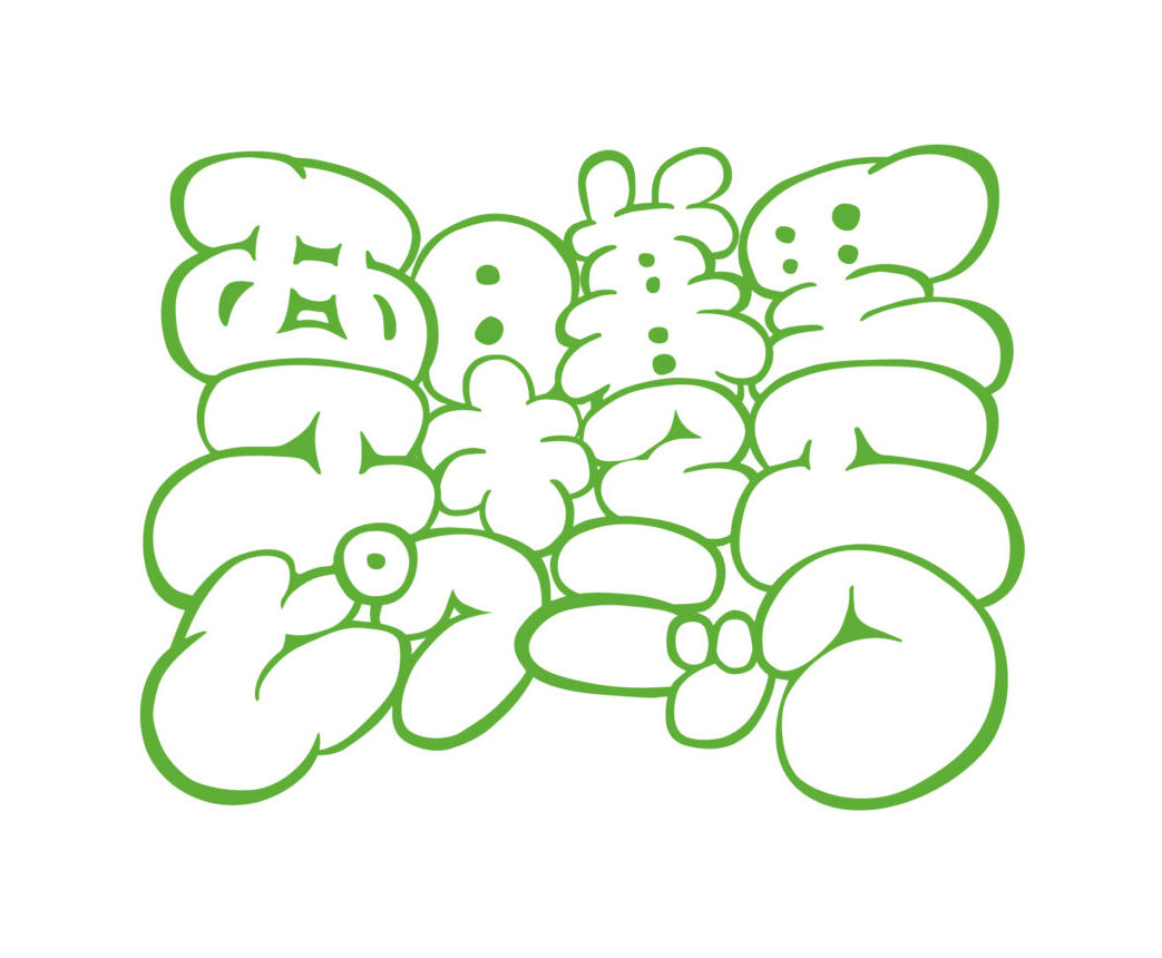 HAGISO Inc. | 西日暮里エキマエピクニック2024